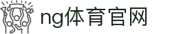 NG体育娱乐数据平台 - 体育与游戏融合系统